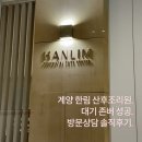 한림세종 | [임신 27주차] 계양 한림 산후조리원/ 대기 예약 성공/ 방문상담 후기/ 이음카드 결제