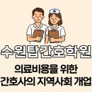 언론기관부설 | 의료비용 부담이 커지는 시대! 왜 ‘지역사회 속 간호사 역할 확대’가 주목받고 있을까