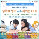 3월 17일(목) 10:30AM | 멘토맘의 유튜브 교육 라이브 방송 <엄마표 영어 with 피어슨 ODI>