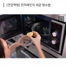 전자랜지 세균 청소법^^ 이미지