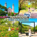 합덕마을북카페 | 아산 피나클랜드 문수사 합덕성당 아너드투어 국내당일여행