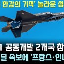 KF-21 놀라운 성능 공개 &#39;프랑스 인니 충격&#39; 이미지