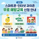 [행복의 공식] 지능정보서비스 과의존 예방교육 | 2026년 스마트폰 인터넷 과의존 예방교육 신청 방법 및 대상자 조건 총정리