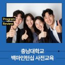 충남대학교 백마인턴십 사전교육 운영 후기