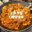 다함 | 노원 맛집 닭갈비 점심 추천 서울 노원구 맛집 다함닭갈비 후기