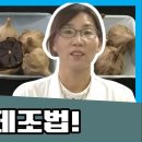 🎆충북 농업 기술원 흑마늘 제조법🎆 이미지