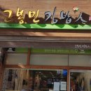 고봉민김밥人 - 아산시 연화로 11 | 평내동 분식맛집 김밥맛집 고봉민김밥人 이용후기^^