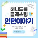 [허니 인턴십] 활동 내용(feat. 민이)