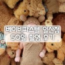 50 | 베이비파스텔 일산점 50일 촬영 후기 (일산백일상스튜디오)