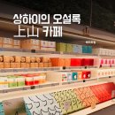 상산 | 상하이 카페 추천 상산티 Shangshan tea