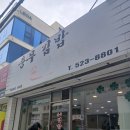 충무손칼국수 | [부산 동래구 안락동 맛집] 충무김밥 손칼국수 내돈내산 솔직 후기 (가격·메뉴·꿀팁)