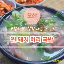 오산 오색시장 노포 맛집 대흥식당 | 돼지 국밥