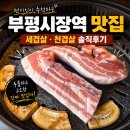 세겹살집 - 미추홀구 인주대로 51 | 부평시장역 맛집 세겹살, 내돈내산 리얼 후기