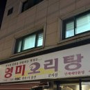 군자농협 | 군자역 맛집 < 영미오리탕 군자점 >