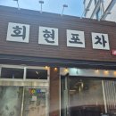 회현포차
