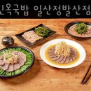 일산호수공원 맛집 진진옥국밥 일산정발산점 일산동구맛집 모임장소 메뉴추천