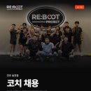 리부트프로젝트에서 함께할 오후 프리랜서를 구인합니다 이미지