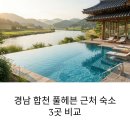 합천카서비스 | 경남 합천 풀헤븐 근처 숙소 3곳 후기·가격·예약 비교