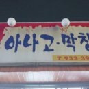 가야아나고막창