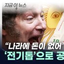 "사람 너무 많아"...'경제난' 아르헨티나 정부, 공무원 대량 해고 / YTN 이미지