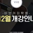 비브커피학원