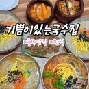 동이국수집 | 충주 맛집 추천 기쁨이있는국수집에 점심 먹은 솔직 후기