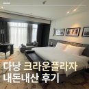 센타프라자 | 다낭 시내 숙소 추천 크라운플라자 시티센터 후기 (1) 객실, 수영장편