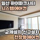 엘지전자(주)일산서비스센터 | 일산 하이파크시티 시스템에어컨 교체설치 신규설치 천장형에어컨