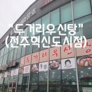 우신탕 | 내돈내산|전주 혁신도시 점심 맛집, 두거리우신탕 솔직 후기