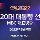 '2022 대선' 각 방송사 별 개표 방송 모음 이미지
