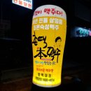 촌댁본맥주 - 청주시 상당구 | 촌댁본맥주