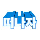 진남아랫길 이미지