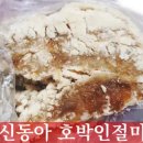 신동아6차아파트 | 학익동 신동아 호박인절미 가격 택배 주문 따끈 총정리!(인천 신동아떡집)