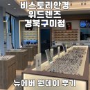 엔즈뷰티 | 비스토리안경 위드렌즈 경북구미점 뉴에버 원데이 추천