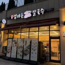 국회대로54길 | 영등포 맛집 고향 엄마손 생바지락 칼국수 꼬막비빔밥 후기