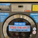 비호세탁소 이미지