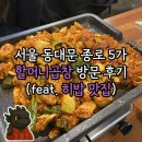 비석거리 5가 1 | [맛집] 서울 동대문 종로 5가 곱창골목 할머니곱창 방문 후기(feat. 히밥 곱창 맛집)