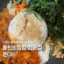 따뜻할온 | 대구 혁신도시 점심 맛집 ‘온(溫)’ 예약 필수 돌판비빔밥 & 돌판제육덮밥 솔직후기