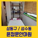 윤정문안마원 | 왕십리마사지 전문가 손길로 제대로