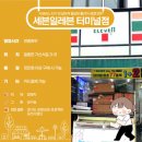 세븐일레븐(버스터미널점) 이미지