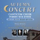 칸티쿰합창단 제41회 정기연주회-서광태, 서석진 지휘 -2025.09.11(목) 19:30 대한성공회 서울주교좌성당 이미지