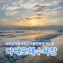 다대포낙조분수 공중전화기 옆 | 부산 가볼만한곳 다대포해수욕장 물놀이 모래놀이 노을 후기