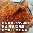 전라도농장 | 배추김치 전라도김치 해남 국산 김치의 자존심 아르뫼김치