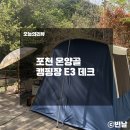 포천 백운 오양골 캠핑장 E3데크 1박 후기