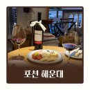커피칩스HAEUNDAE | 해리단길 와인 포션 해운대 기념일에 또 가고 싶은 분위기 맛집 발견