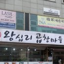 왕십리곱창마을 - 천안시 동남구 청수7로 6-16 | 왕십리곱창마을
