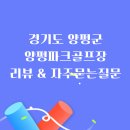 양평파크골프장 | 자연 속 힐링, 양평파크골프장 체험기 이용방법, 후기 및 자주묻는 질문 소개
