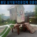 공간안전 | 봉담 어린이집 놀이터 철거 작업 후기/안전한 공간을 위한 첫걸음