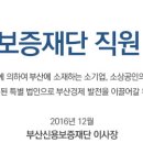 부산신용보증재단 채용공고 [접수기간 : 12.1(목) ~ 12.13(화) 18:00] 이미지