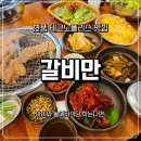 놀이터식당 | 대구 현풍맛집 "갈비만" 현풍놀이터식당 솔직후기